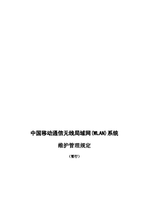 中国移动通信WLAN系统维护管理规定