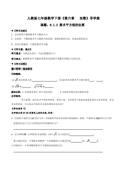 精品学案：6_1_2 算术平方根的估算