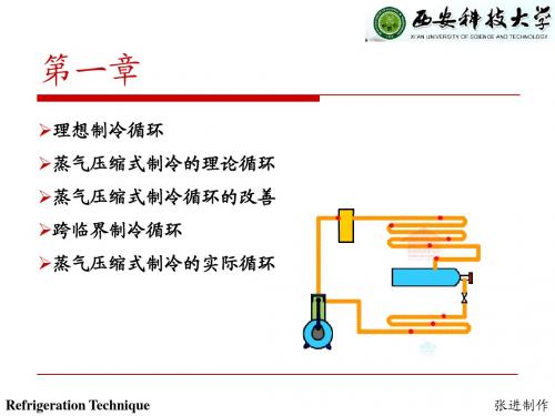 蒸气压缩式制冷的热力学原理