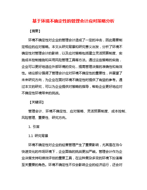 基于环境不确定性的管理会计应对策略分析