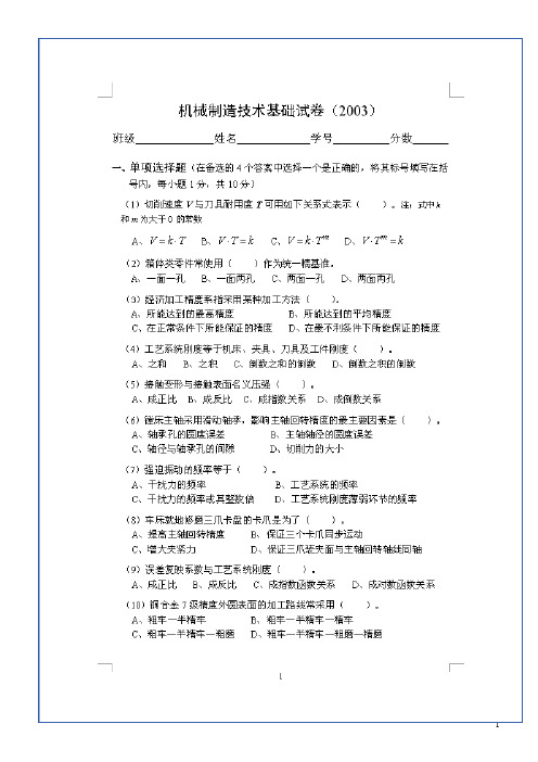 2013机械制造技术基础试卷6套及答案解读