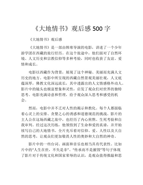 《大地情书》观后感500字