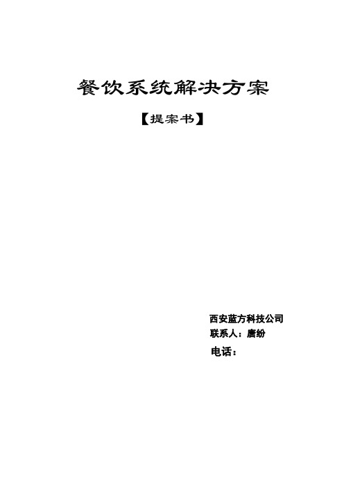 天天饮食餐饮管理系统方案书