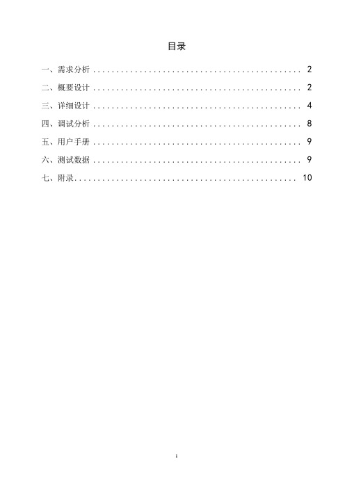 数据结构C语言版课设报告样本