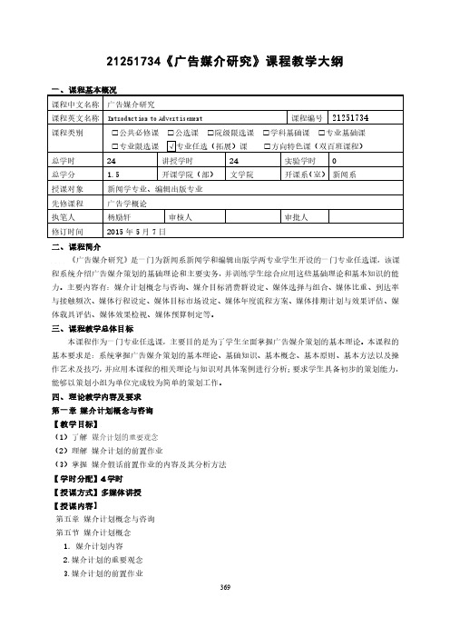 《广告媒介研究》课程教学大纲