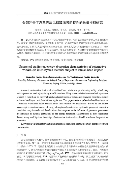 头部冲击下汽车夹层风挡玻璃吸能特性的数值模拟研究