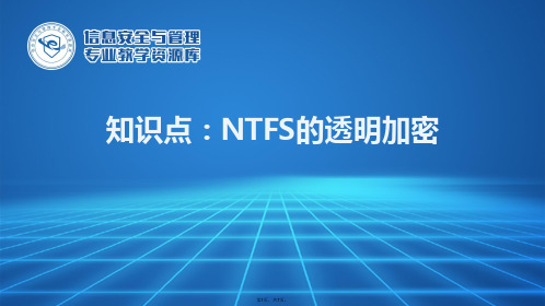 NTFS的透明加密(与“加密”有关文档共7张)