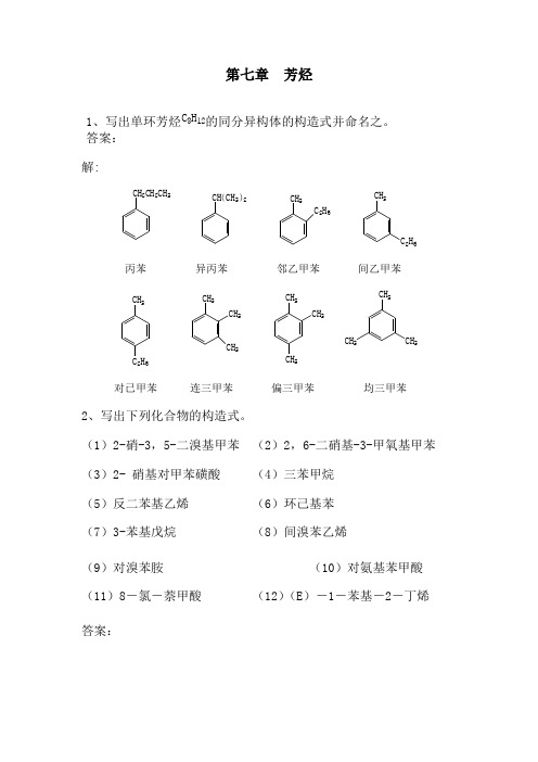 芳烃习题答案word版