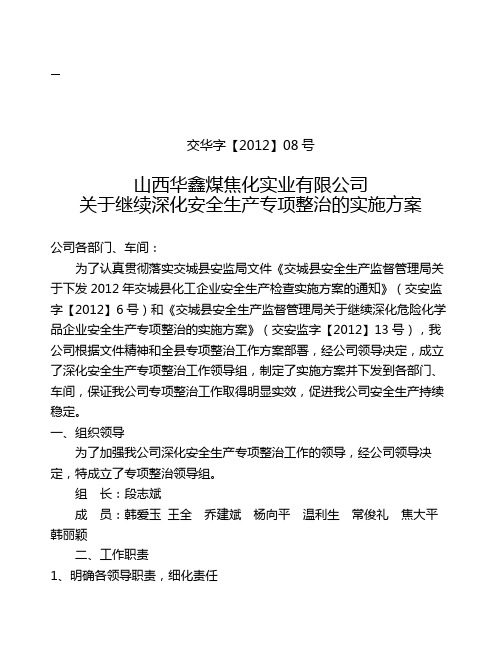 2012深化安全生产专项整治实施方案1