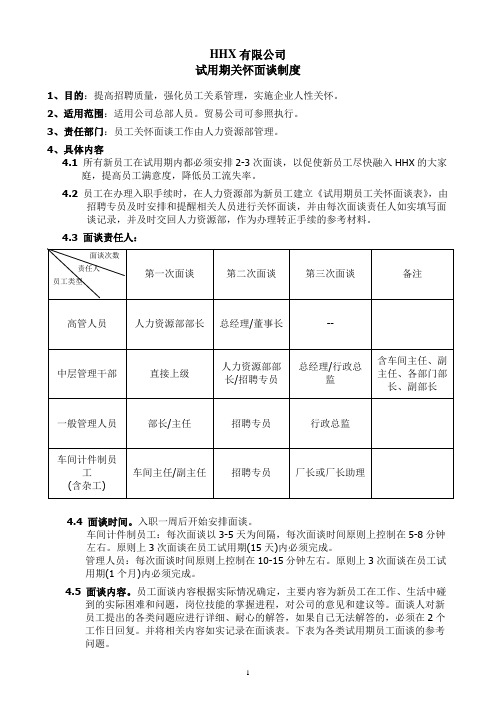 试用期关怀面谈制度