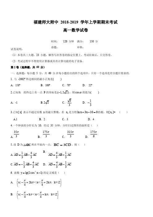 福建师大附中2018-2019学年高一上学期期末考试数学试题(含答案)