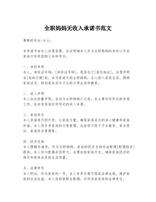 全职妈妈无收入承诺书范文