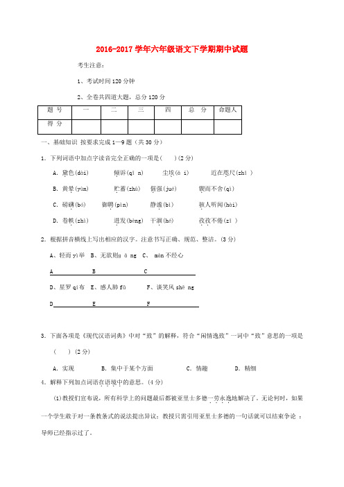 六年级语文下学期期中试题(五四制)