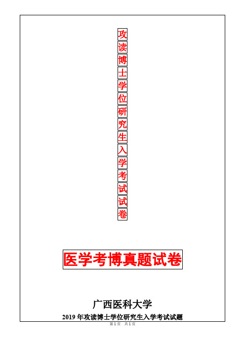 广西医科大学神经病学2019年考博真题考博试卷