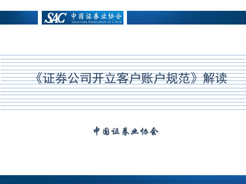 《证 券公司开立客户账户规范》解读