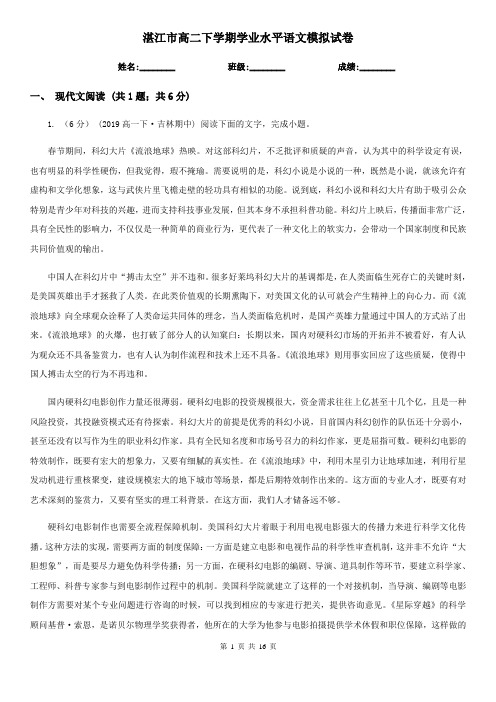 湛江市高二下学期学业水平语文模拟试卷