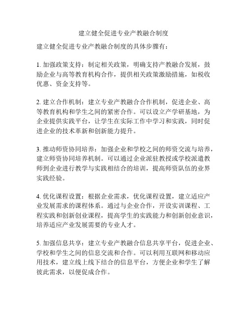 建立健全促进专业产教融合制度