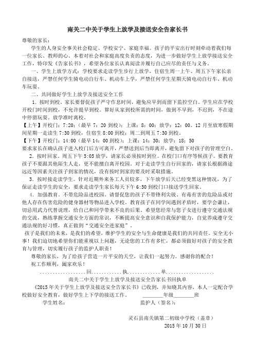 关于学生上放学及接送安全告家长书