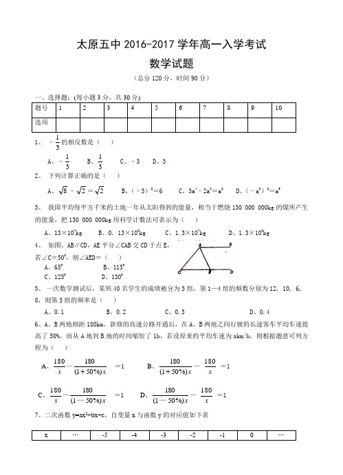 山西省太原五中2016-2017学年高一入学考试数学试题(含答案)