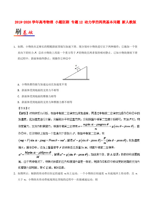 2019-2020学年高考物理 小题狂刷 专题12 动力学的两类基本问题 新人教版.doc