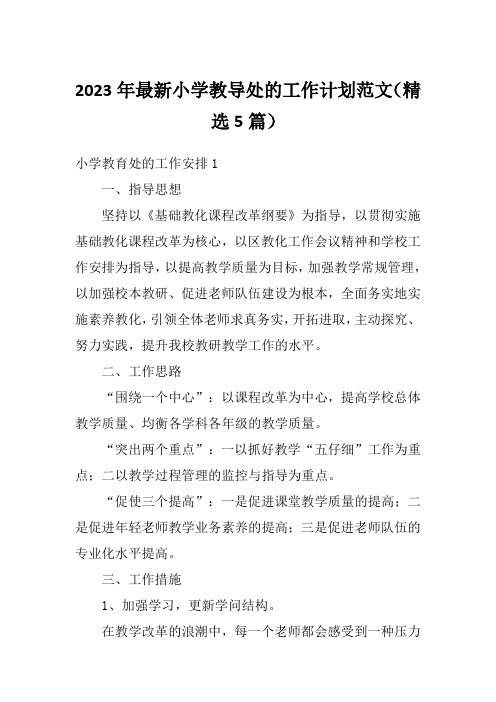 2023年最新小学教导处的工作计划范文(精选5篇)