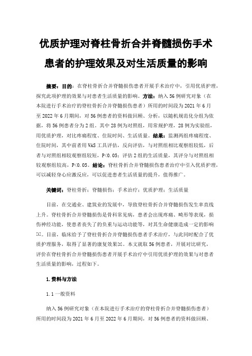 优质护理对脊柱骨折合并脊髓损伤手术患者的护理效果及对生活质量的影响