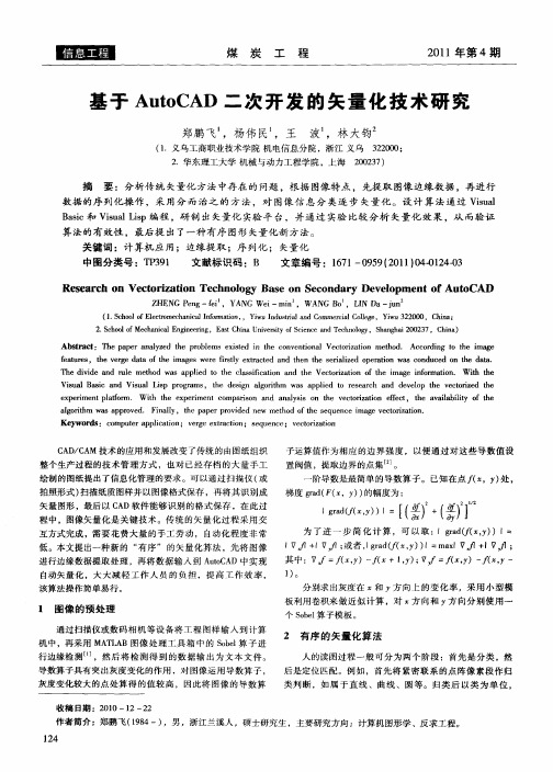 基于AutoCAD二次开发的矢量化技术研究