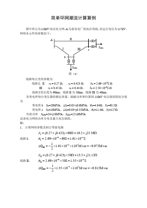 简单环网潮流计算算例