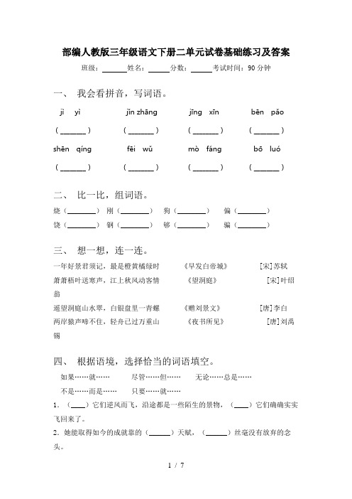 部编人教版三年级语文下册二单元试卷基础练习及答案