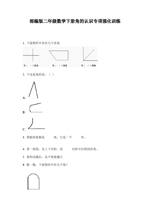 部编版二年级数学下册角的认识专项强化训练