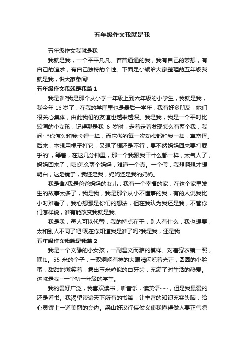 五年级作文我就是我