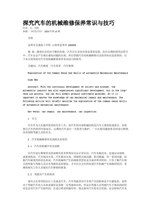 探究汽车的机械维修保养常识与技巧