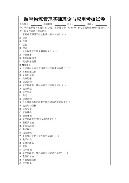 航空物流管理基础理论与应用考核试卷