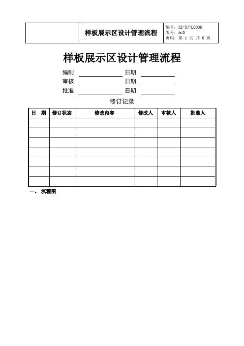 房地产样板展示区设计管理流程