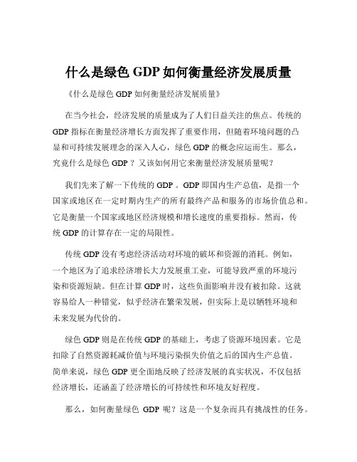 什么是绿色GDP如何衡量经济发展质量