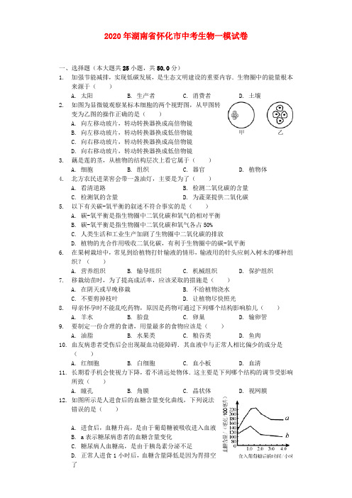 湖南省怀化市2020年中考生物一模试卷(含解析)