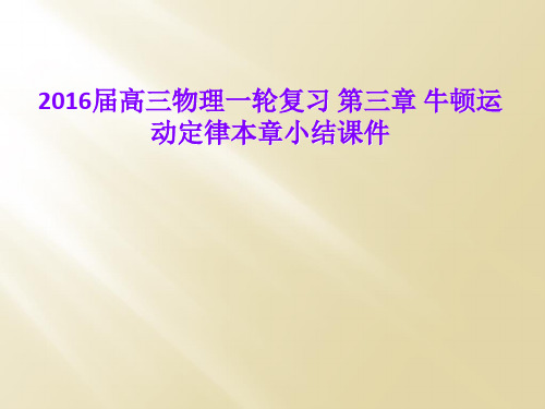 2016届高三物理一轮复习 第三章 牛顿运动定律本章小结课件