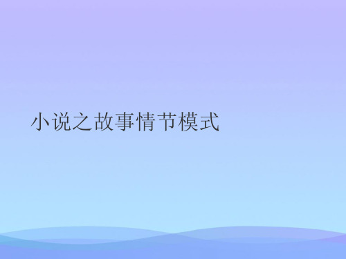 小说之故事情节模式(精品资料)PPT