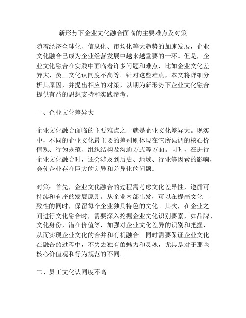 新形势下企业文化融合面临的主要难点及对策