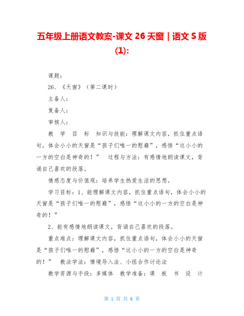 五年级上册语文教案-课文26天窗|语文S版(1)-