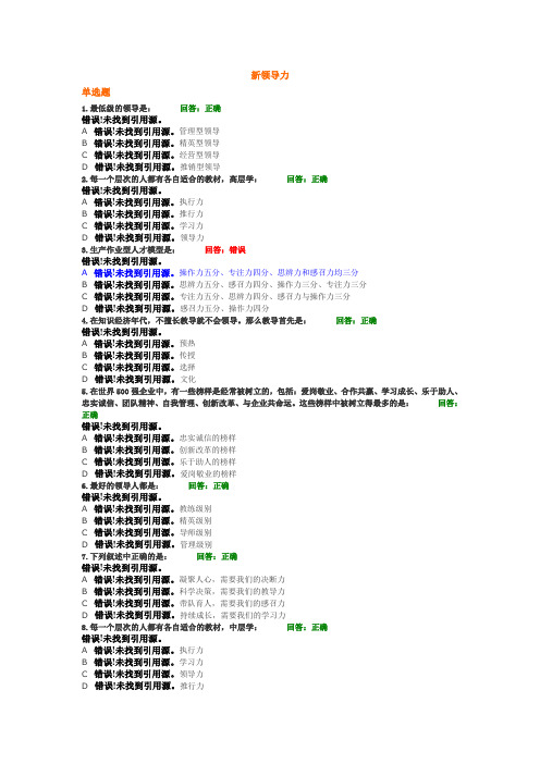 新领导力试题答案