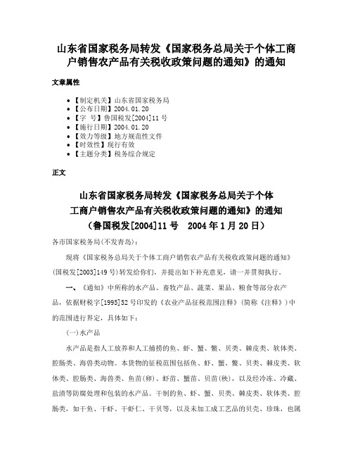 山东省国家税务局转发《国家税务总局关于个体工商户销售农产品有关税收政策问题的通知》的通知