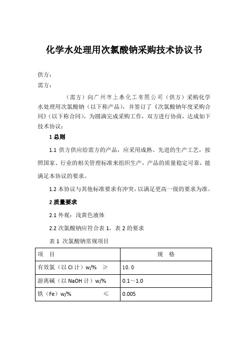 次氯酸钠溶液技术协议书