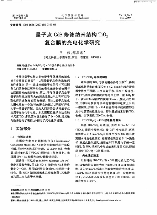 量子点CdS修饰纳米结构TiO2复合膜的光电化学研究