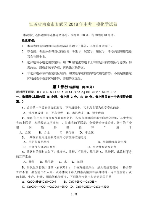 江苏省南京市玄武区中考一模化学历真题