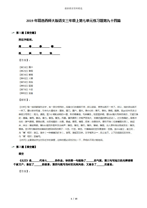 2019年精选西师大版语文三年级上第七单元练习题第九十四篇