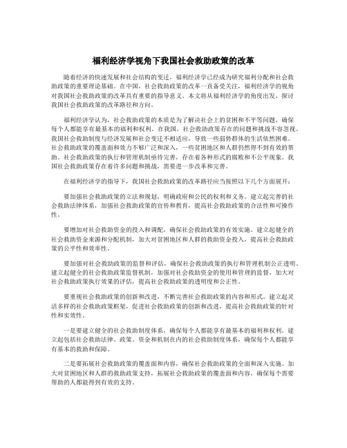 福利经济学视角下我国社会救助政策的改革