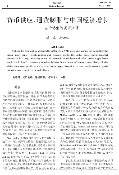 货币供应_通货膨胀与中国经济增长_基于协整的实证分析