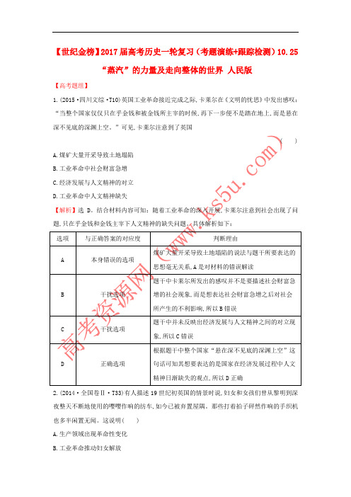 2017届高考历史一轮复习(考题演练+跟踪检测)10.25“蒸汽”的力量及走向整体的世界 人民版