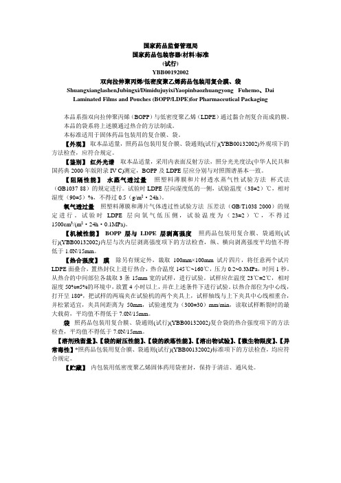 双向拉伸聚丙烯低密度聚乙烯药品包装用复合膜、袋——YBB00192002(word版)